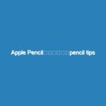 Apple Pencil専用ペン先「pencil tips pro」がバージョンアップ
