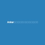 Ankerのポータブル電源が最安値！ #Amazon初売り でまずチェックしておきたい目玉商品16選