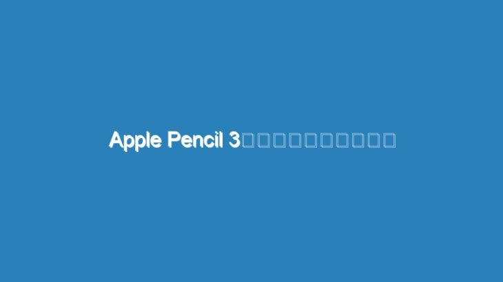 Apple Pencil 3では「探す」対応へ？ もうなくならないってことか！