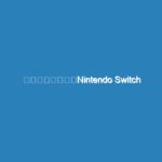 ついに出るのか「Nintendo Switch 2」。8インチ液晶搭載とのウワサあり