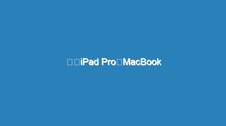 新型iPad ProとMacBook Airは3月末に発売されるっぽい