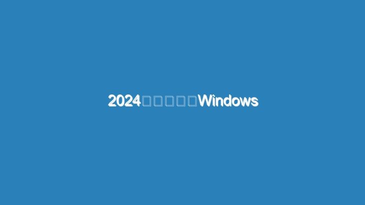 2024年の求人「Windows 3.1使える人を募集します！」