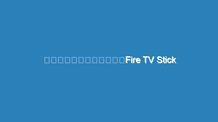 テレビかモニターあるならFire TV Stick 4K買っとかない？33%オフだしさ【Amazonタイムセール祭り】