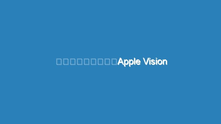持ち運びに要注意｡Apple Vision Proは｢探す｣に未対応