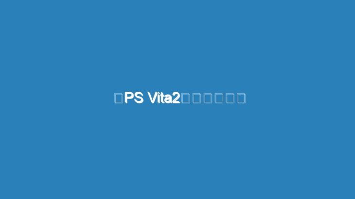 「PS Vita2」が開発中？ 携帯できるプレステに後継機のうわさ