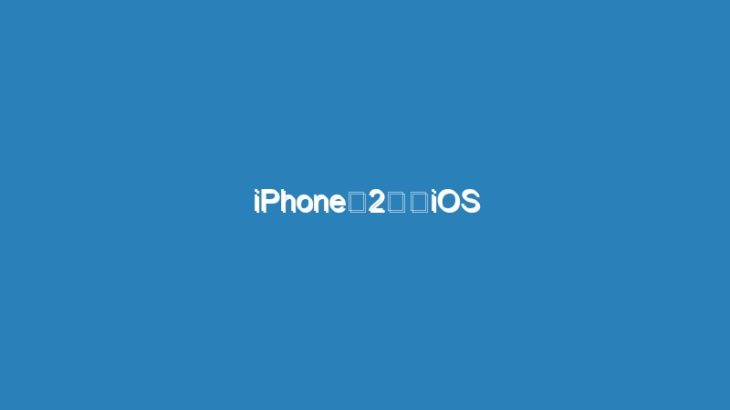 iPhoneの2割がiOS 17にアプデしてない…どこが気に入らないの？