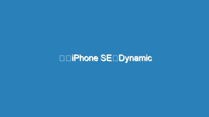 新型iPhone SEにDynamic Islandが搭載されるかも