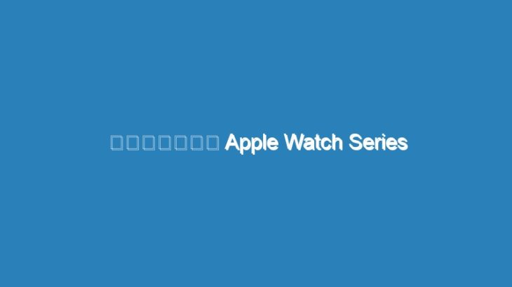 幽霊のしわざ？ Apple Watch Series 9とUltra 2に誤タッチの不具合報告
