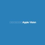 待ちに待った「Apple Vision Pro」が届いた！ アンボックスしちゃう！