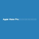 Apple Vision Proが返品の嵐ってホント？ だれが返品してんの？
